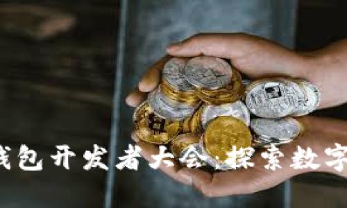 2023年区块链钱包开发者大会：探索数字资产管理的未来