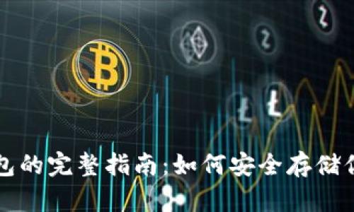 比特币冷钱包的完整指南：如何安全存储你的数字资产