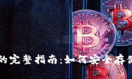 比特币冷钱包的完整指南：如何安全存储你的数字资产