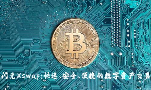 TP钱包闪兑Xswap：快速、安全、便捷的数字资产交易新选择