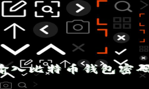 如何正确输入比特币钱包密码：新手指南