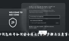 TP钱包账号如何安全退出？