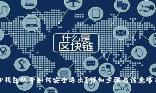 TP钱包账号如何安全退出？详细步骤与注意事项