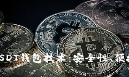 : 全面解析秒USDT钱包技术：安全性、便捷性与未来趋势