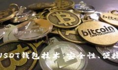 : 全面解析秒USDT钱包技术