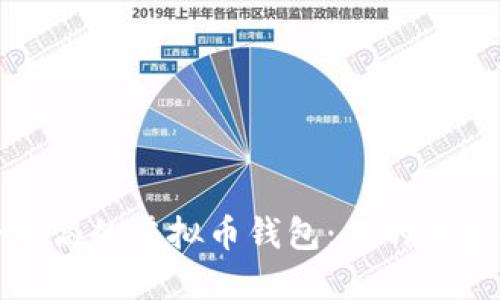 选择安全性高的虚拟币钱包：你的资金安全卫士
