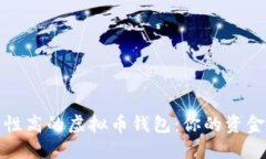 选择安全性高的虚拟币钱