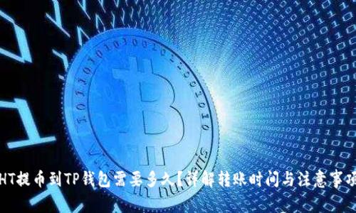 HT提币到TP钱包需要多久？详解转账时间与注意事项