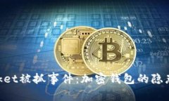 深入解析TokenPocket被抓事件