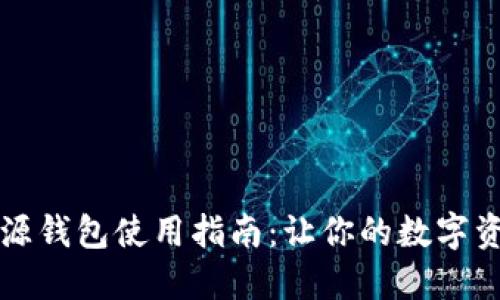 区块链开源钱包使用指南：让你的数字资产更安全