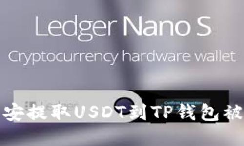如何处理币安提取USDT到TP钱包被冻结的问题