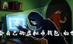 如何选择适合自己的虚拟