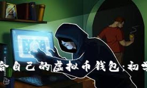 如何选择适合自己的虚拟币钱包：初学者必读指南