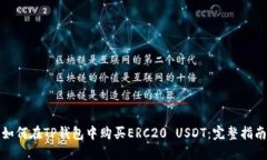 如何在TP钱包中购买ERC20