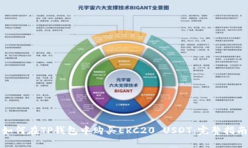 如何在TP钱包中购买ERC20 USDT：完整指南