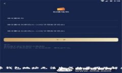 比特币钱包地址无法生成