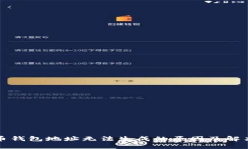 比特币钱包地址无法生成的原因及解决方案