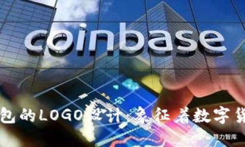 比特币钱包的LOGO设计：象征着数字货币的未来