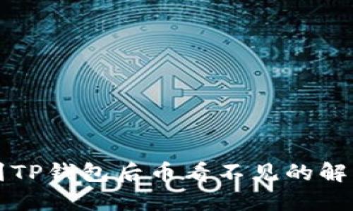 提币到TP钱包后币看不见的解决办法