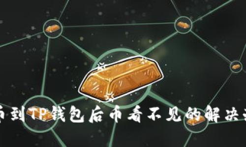 提币到TP钱包后币看不见的解决办法