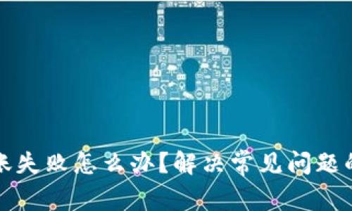 TP钱包转账失败怎么办？解决常见问题的详细指南