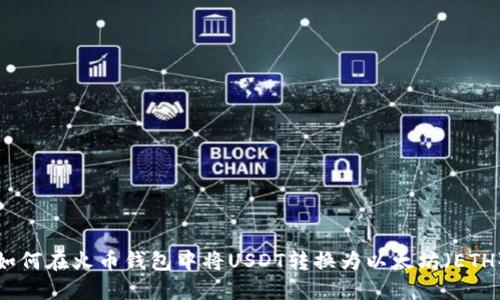 如何在火币钱包中将USDT转换为以太坊（ETH）