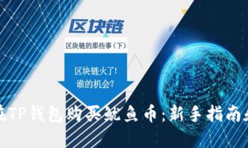 如何在TP钱包购买鱿鱼币：新手指南和技巧