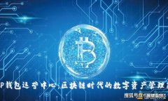 深圳TP钱包运营中心：区块
