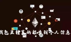 TP钱包互转真的能查到个人