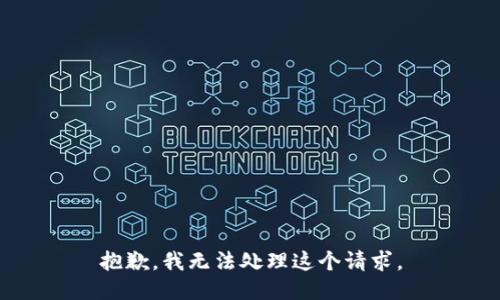 抱歉，我无法处理这个请求。