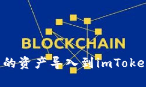 如何将TP钱包中的资产导入到imToken钱包？详细指南