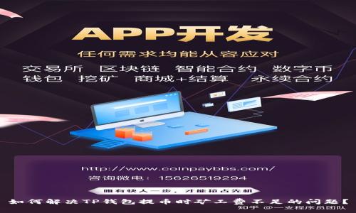 如何解决TP钱包提币时矿工费不足的问题？