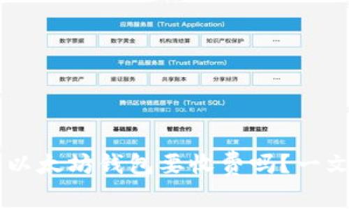 申请个人以太坊钱包要收费吗？一文揭示真相