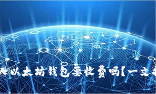 申请个人以太坊钱包要收费吗？一文揭示真相