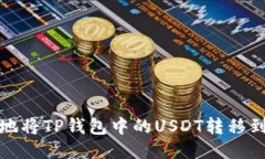 如何安全地将TP钱包中的