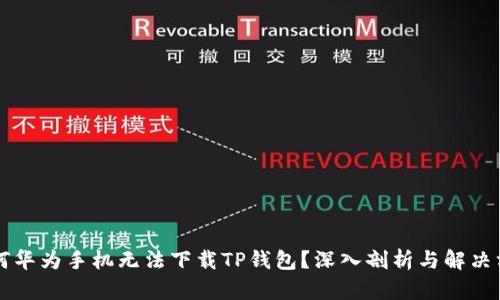 为何华为手机无法下载TP钱包？深入剖析与解决方案