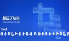 ```xml比特币钱包种类全解