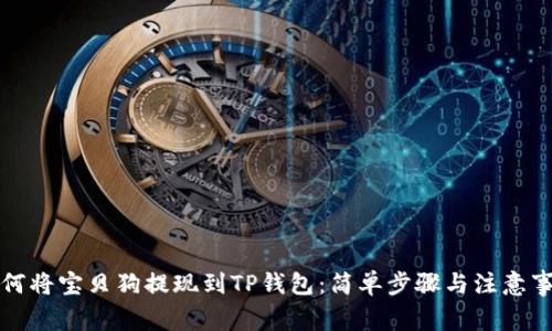 如何将宝贝狗提现到TP钱包：简单步骤与注意事项