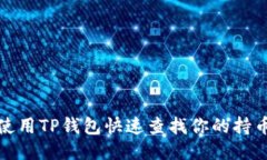 如何使用TP钱包快速查找你