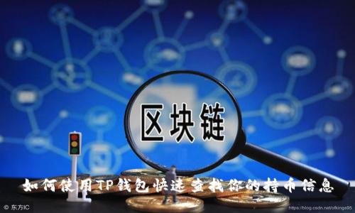 如何使用TP钱包快速查找你的持币信息