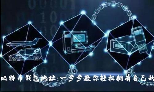 如何生成比特币钱包地址：一步步教你轻松拥有自己的数字资产