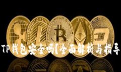 TP钱包安全吗？全面解析与