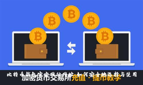 比特币钱包官方网站网址：如何安全地选择与使用