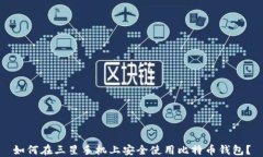 如何在三星手机上安全使