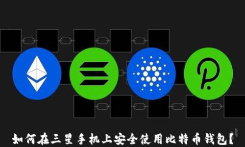 
如何在三星手机上安全使用比特币钱包？