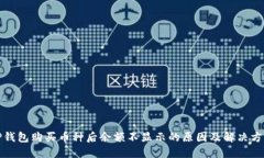 TP钱包购买币种后余额不显