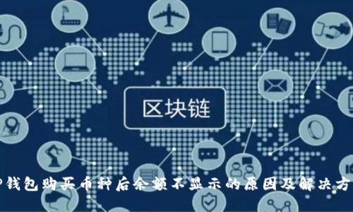 TP钱包购买币种后余额不显示的原因及解决方法