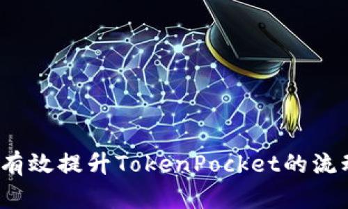 如何有效提升TokenPocket的流动性？