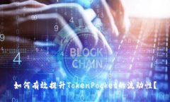 如何有效提升TokenPocket的流