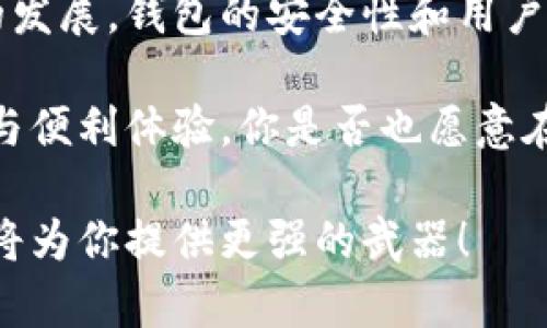   区块链钱包创建逻辑深度解析：安全性与用户体验的平衡 / 

 guanjianci 区块链, 钱包, 安全性, 用户体验 /guanjianci 

引言
伴随着区块链技术的不断发展，区块链钱包作为数字资产存储和交易的重要工具，其设计与创建逻辑越来越受到关注。你是否曾想过，是什么让这些钱包可以安全存储你的比特币、以太坊等数字资产？在本文中，我们将深入探讨区块链钱包的创建逻辑，以及如何在安全性与用户体验之间达到平衡。

区块链钱包的基本概念
在深入钱包创建逻辑之前，我们首先要理解什么是区块链钱包。简单来说，区块链钱包是一个用于存储、接收和发送加密货币的数字工具。与传统银行账户不同，区块链钱包并不真正存储货币，而是存储与这些货币相关联的公钥和私钥。

公钥就像你的账户号码，别人可以通过它将货币转入你的钱包；而私钥则是你的密码，拥有私钥就可以使用钱包中的资产。这种私钥控制机制使得钱包的安全性变得尤为重要，但也带来了相应的风险，你是否曾想过由于私钥的丢失而导致的资金损失呢？

区块链钱包的类型
在理解钱包的基本概念后，我们进一步探讨区块链钱包的类型。主要可以分为热钱包与冷钱包。热钱包指的是连接互联网的数字钱包，易于使用，适合日常交易；而冷钱包则是离线存储的方式，如硬件钱包或纸钱包，安全性较高，适合长期存储资产。

你是否会考虑将大部分资产放在冷钱包，以避免网络攻击？实际上，这也是许多投资者的常用策略。根据你的需求，选择合适的钱包类型至关重要。

区块链钱包的创建逻辑
创建一个区块链钱包的过程看似简单，但在背后却隐藏着复杂的逻辑和技术运作。通常，创建钱包的过程包括以下几个步骤：

h41. 生成公钥与私钥/h4
在创建钱包时，首先需要生成一对公钥和私钥。这通常通过使用随机数生成器（RNG）完成，确保生成的密钥具有高强度的随机性。你有没有想过，为什么这些密钥必须是随机的？如果密钥不够随机，黑客可能利用暴力破解的方式轻易攻破你的钱包。

h42. 钱包地址的派生/h4
生成密钥对后，钱包还需要通过特定的算法生成钱包地址。这个地址是用户用来接收货币的字符串，它通常是公钥经过哈希算法处理后的结果。这一过程可以看作是对公钥的“压缩”，使其更易于分享和使用。

h43. 数据存储与管理/h4
钱包创建的下一步是管理和存储这些密钥和地址信息。优秀的钱包会采用加密存储的方法，确保私钥不被未授权访问。你是否在使用某些应用时，愿意将密码保存在云端？在区块链钱包中，这样的做法风险极大！

h44. 用户界面的设计/h4
除了技术逻辑，钱包的用户体验同样重要。一款钱包需要提供简洁而直观的用户界面，以便用户方便地进行交易与查询。想象一下，如果使用界面复杂，你是不是会放弃使用呢？一款成功的钱包不仅要在安全上做得好，更需要让用户觉得“好用”。

安全性与用户体验的平衡
在区块链钱包的创建逻辑中，安全性与用户体验之间的平衡始终是一个难以解决的问题。过于复杂的安全机制可能会麻烦用户，而简单的安全措施又可能导致钱包的易被攻击。比如，某些钱包为了安全性，要求用户每次交易前都要输入复杂密码，这是不是让你感到厌烦呢？

为了应对这个难题，一些钱包引入了生物识别技术，如指纹识别或面部识别。这样既提高了安全性，又不会让用户觉得繁琐。你是否会愿意尝试这种方式？

结论
区块链钱包的创建逻辑是一个兼具技术性与艺术性的领域。从密钥的生成到用户体验的设计，每一个环节都需要精心考虑。随着技术的发展，钱包的安全性和用户体验将不断，未来区块链钱包的使用将会更加方便和安全。

在这篇文章中，我们探讨了区块链钱包的创建逻辑和设计原则。或许你会发现，这不仅仅是技术问题，更关乎每一个使用者的资产安全与便利体验。你是否也愿意在日常生活中更深入地理解这些数字钱包的运作逻辑？

希望本文能够帮助你更好地理解区块链钱包的背后逻辑，进而作出符合自身需求的选择。在不断发展的区块链世界里，掌握这些知识，将为你提供更强的武器！